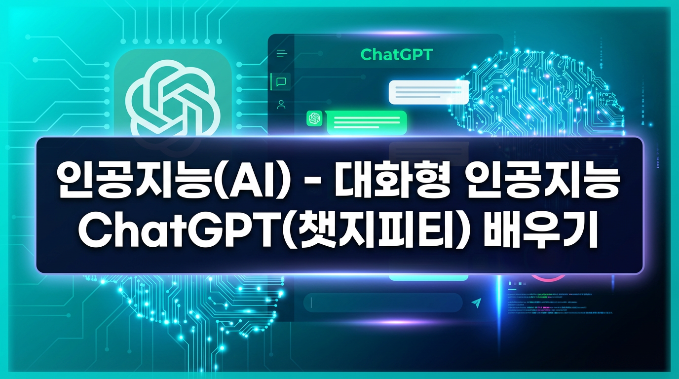 인공지능(AI) - 대화형 인공지능 ChatGPT(챗지피티) 배우기