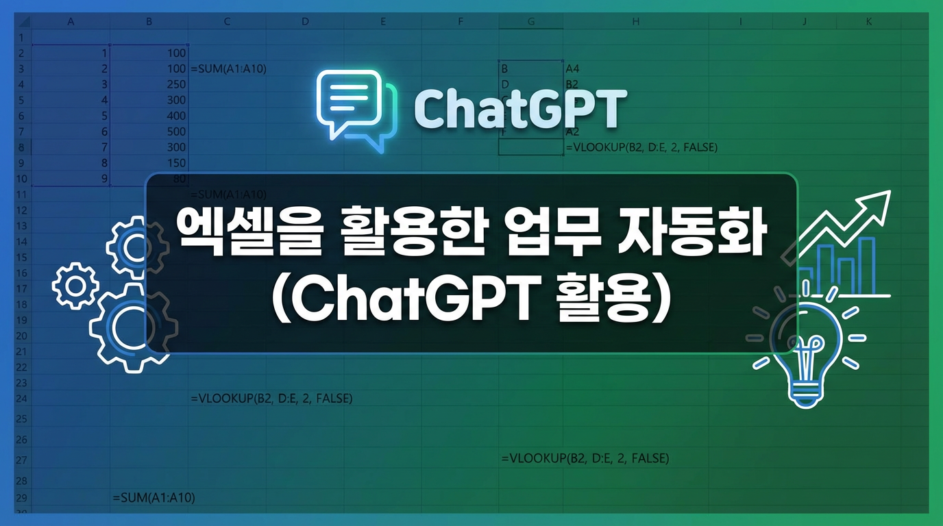 엑셀을 활용한 업무 자동화 (ChatGPT 활용)