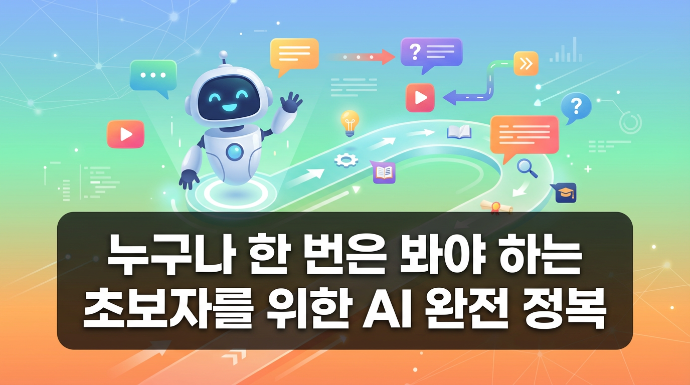 누구나 한 번은 봐야 하는 초보자를 위한 AI 완전 정복