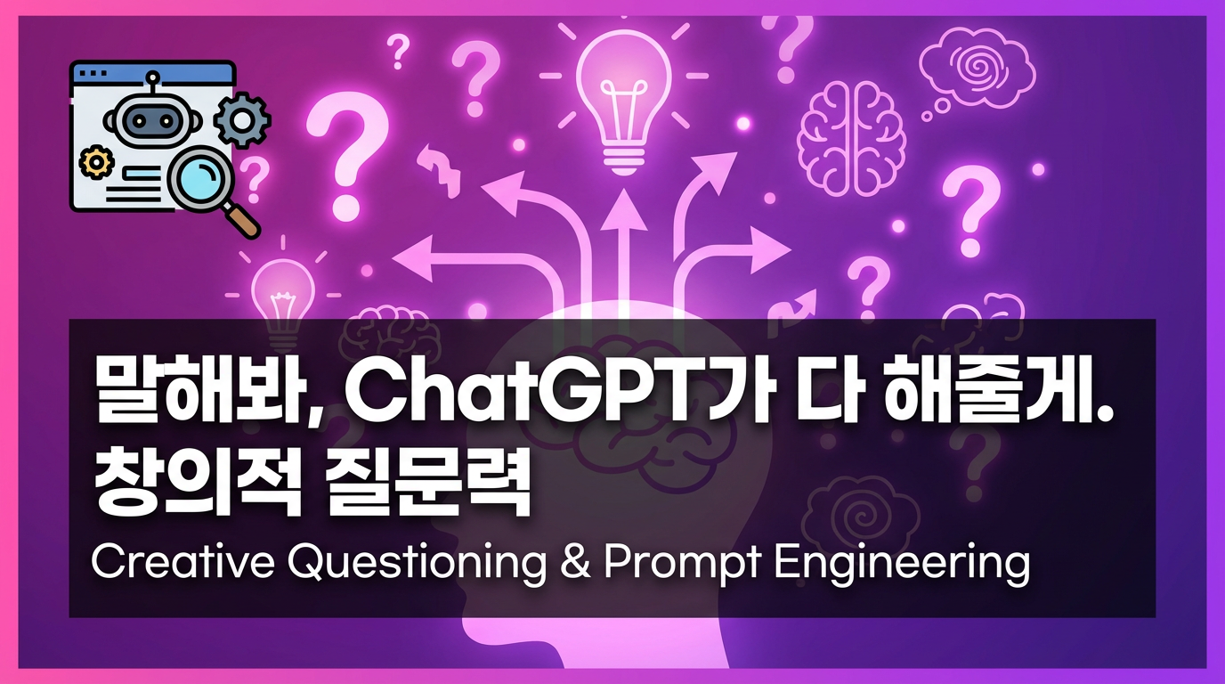 [배움ON]말해봐, ChatGPT가 다 해줄게. 창의적 질문력(2026)