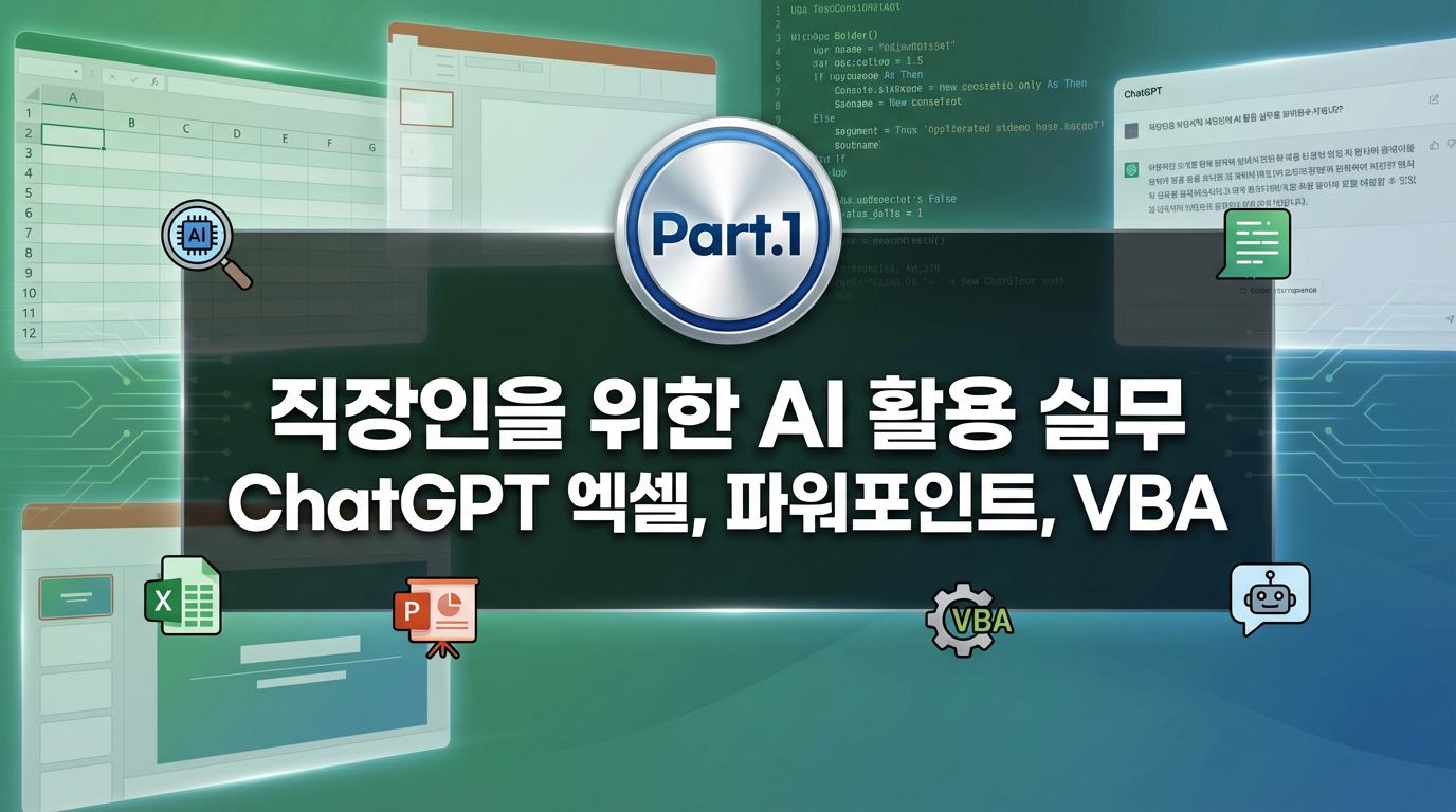 [배움ON]직장인을 위한 AI 활용 실무 Part.1 ChatGPT 엑셀, 파워포인트, VBA(2026)