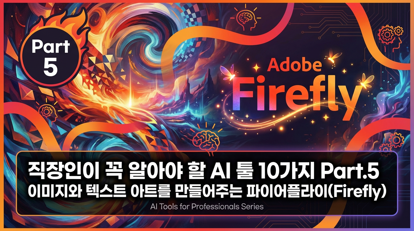 [배움ON]직장인이꼭알아야할AI툴10가지Part.5이미지와텍스트아트를만들어주는파이어플라이(Firefly)(2026)