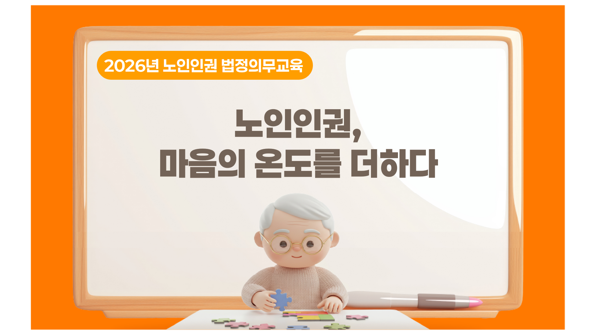 썸네일_노인인권 마음의 온도를 더하다