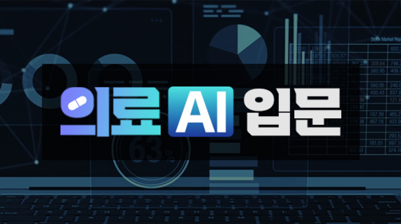 의료AI공통역량과정