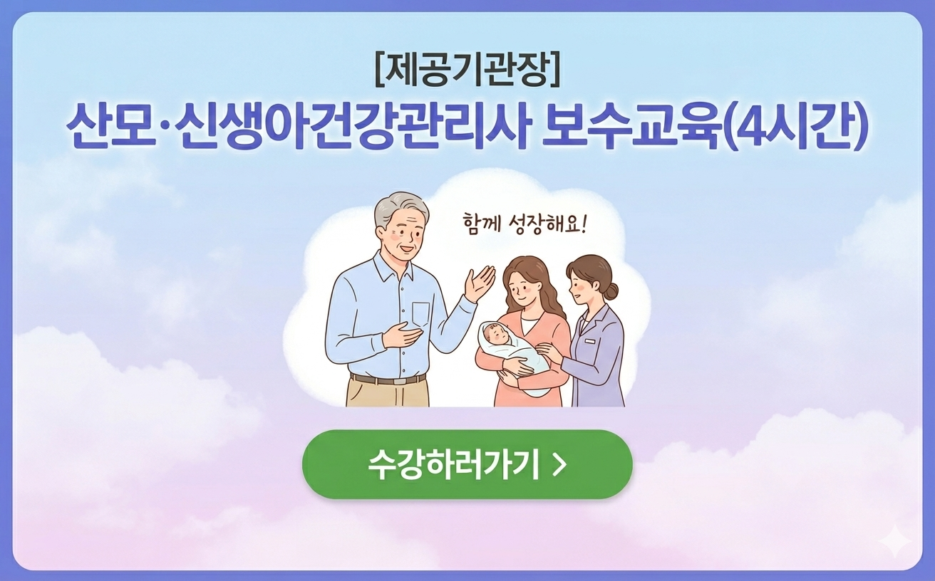 [제공기관장] 산모신생아 건강관리지원사업 보수교육