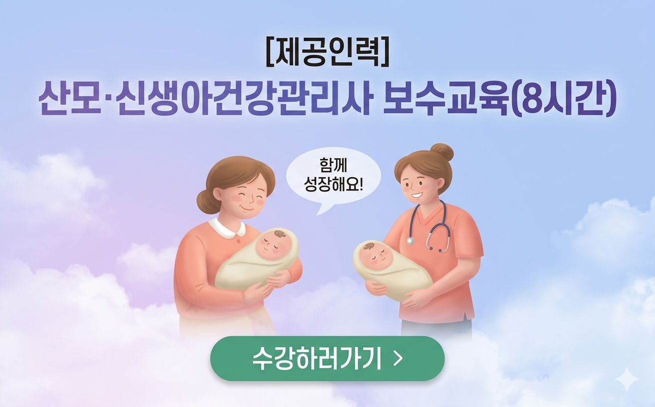 [제공인력] 산모·신생아건강관리사업 보수교육