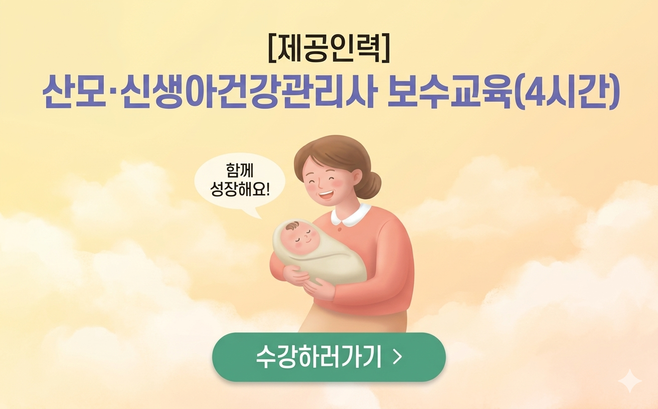 [제공인력] 산모·신생아건강관리사 보수교육(4시간)