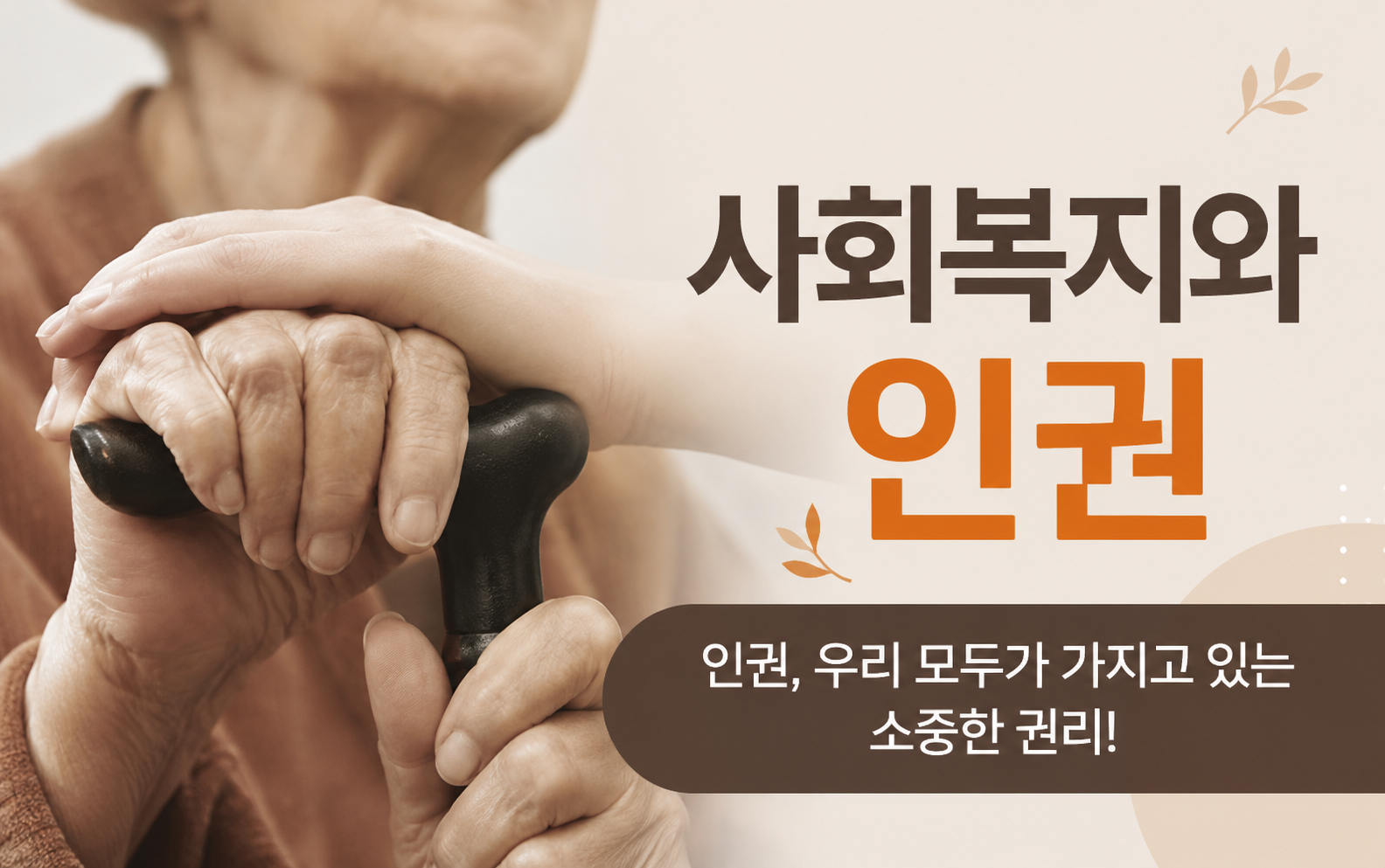 사회복지와인권