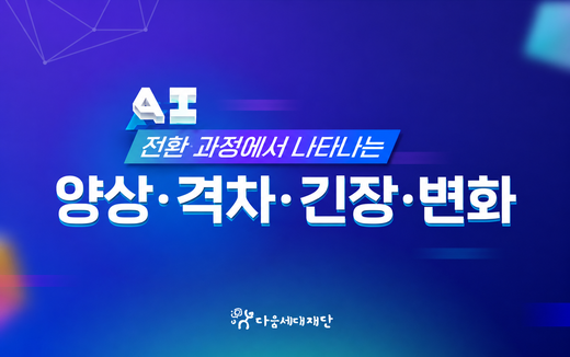 AI전환과정에서나타나는양상·격차·긴장·변화