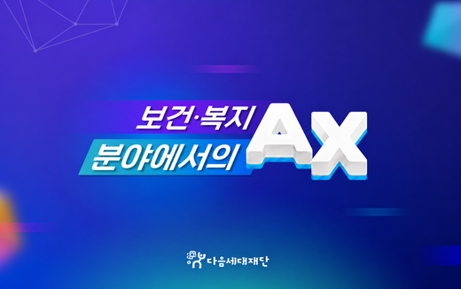 보건·복지 분야에서의 AX