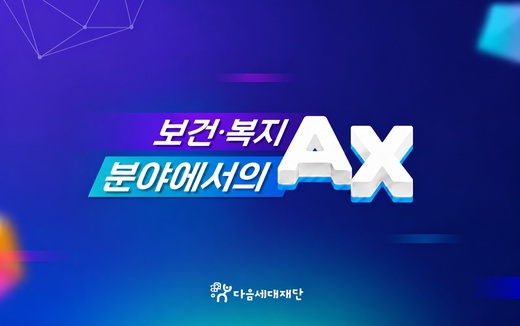 보건·복지 분야에서의 AX