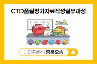 CTD품질평가자료작성실무과정