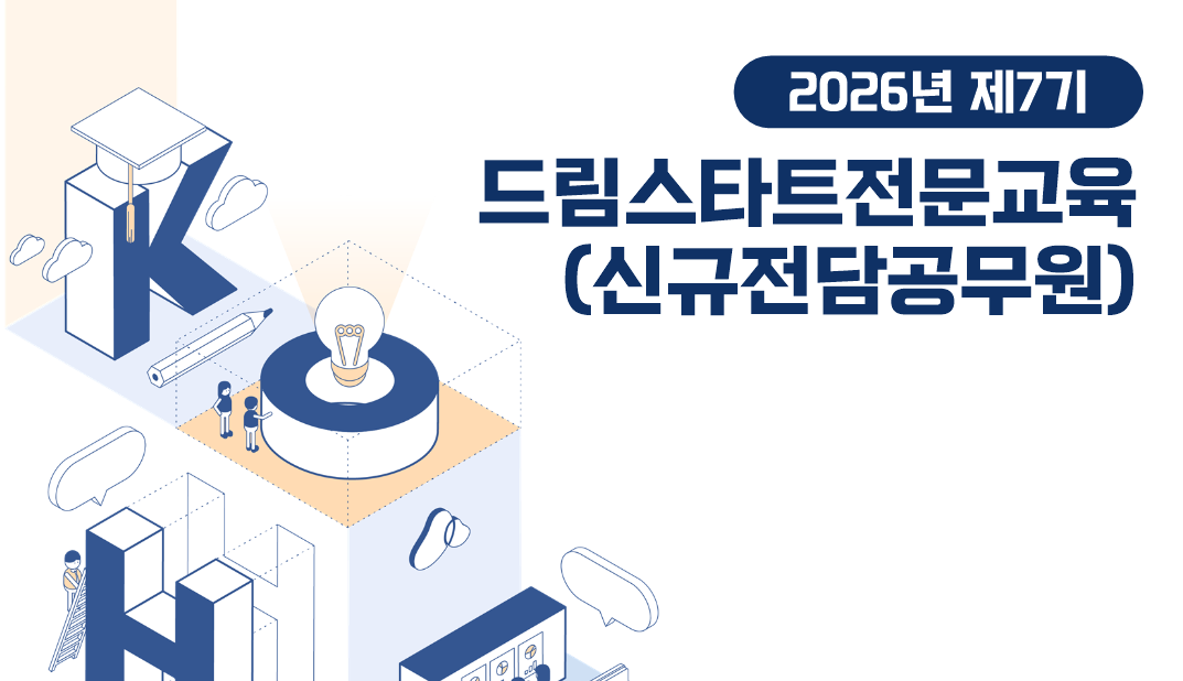 제7기 드림스타트전문교육(신규전담공무원)