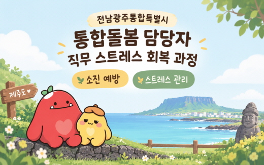 전남광주통합특별시통합돌봄담당자직무스트레스회복과정