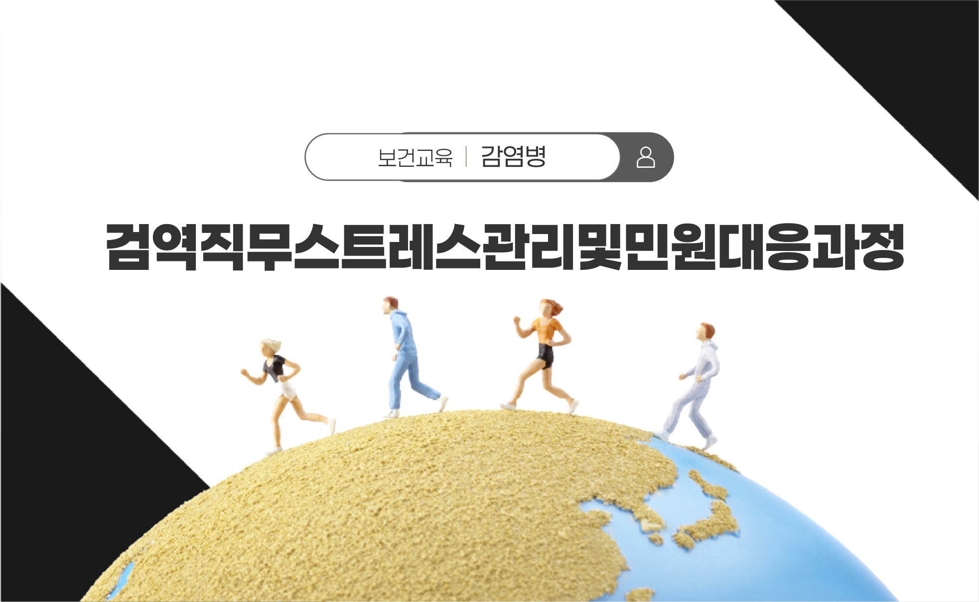 검역직무스트레스관리및민원대응과정 