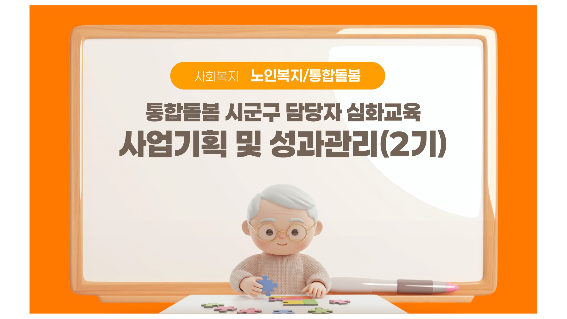 노인복지, 돌봄, 통합돌봄, 사업기획