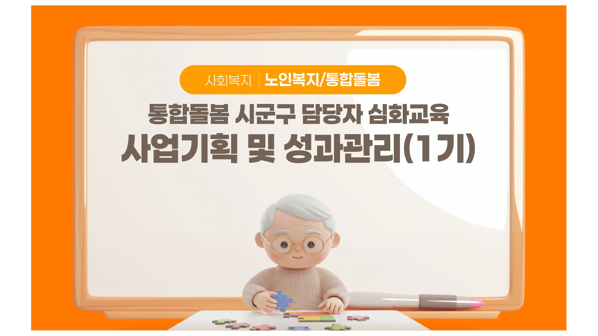 노인복지, 돌봄, 통합돌봄, 사업기획