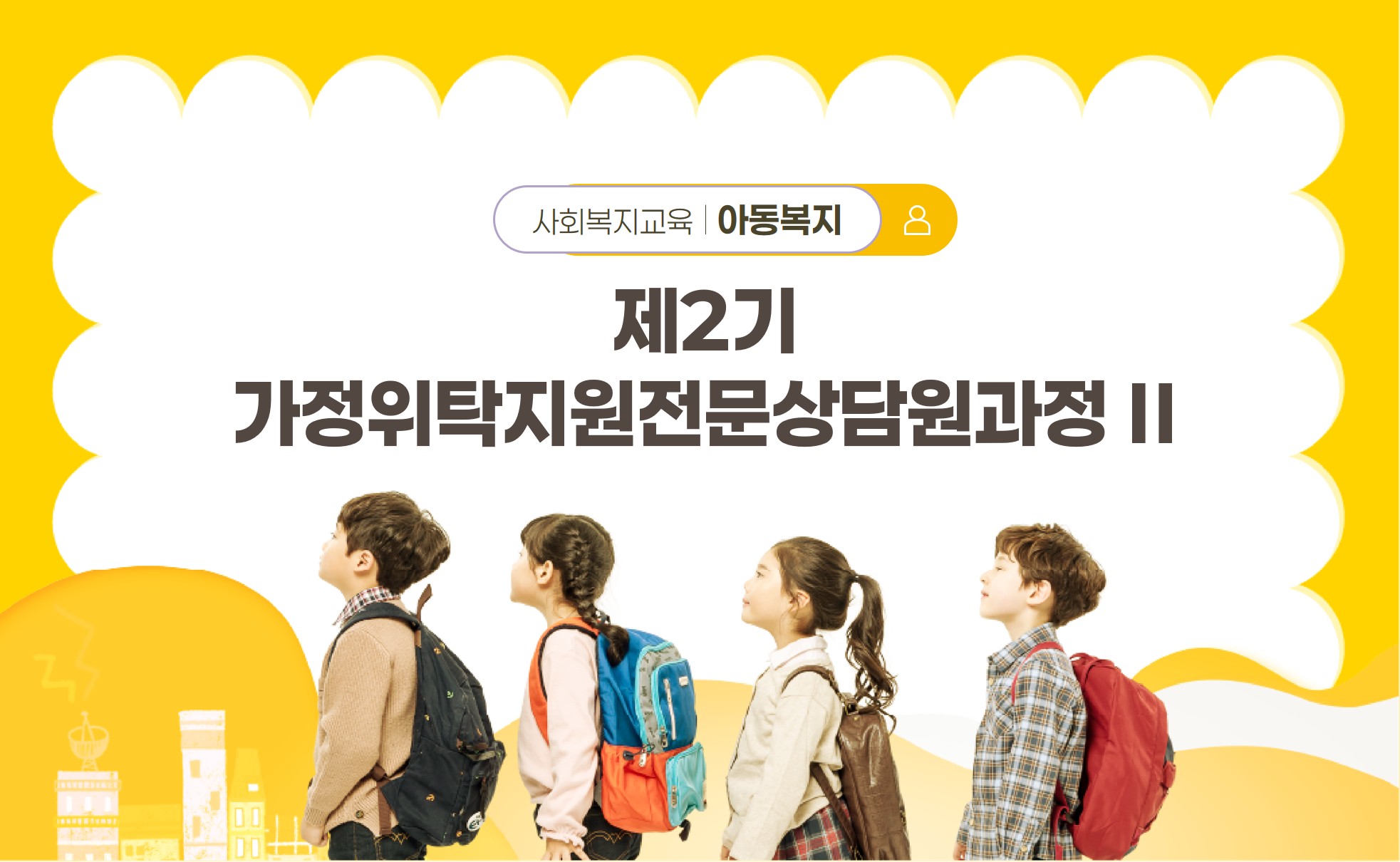 제2기 가정위탁지원전문상담원과정2 <2026.10. 26.(월) ~ 10. 29.(목), 4일 25시간 / 대면>