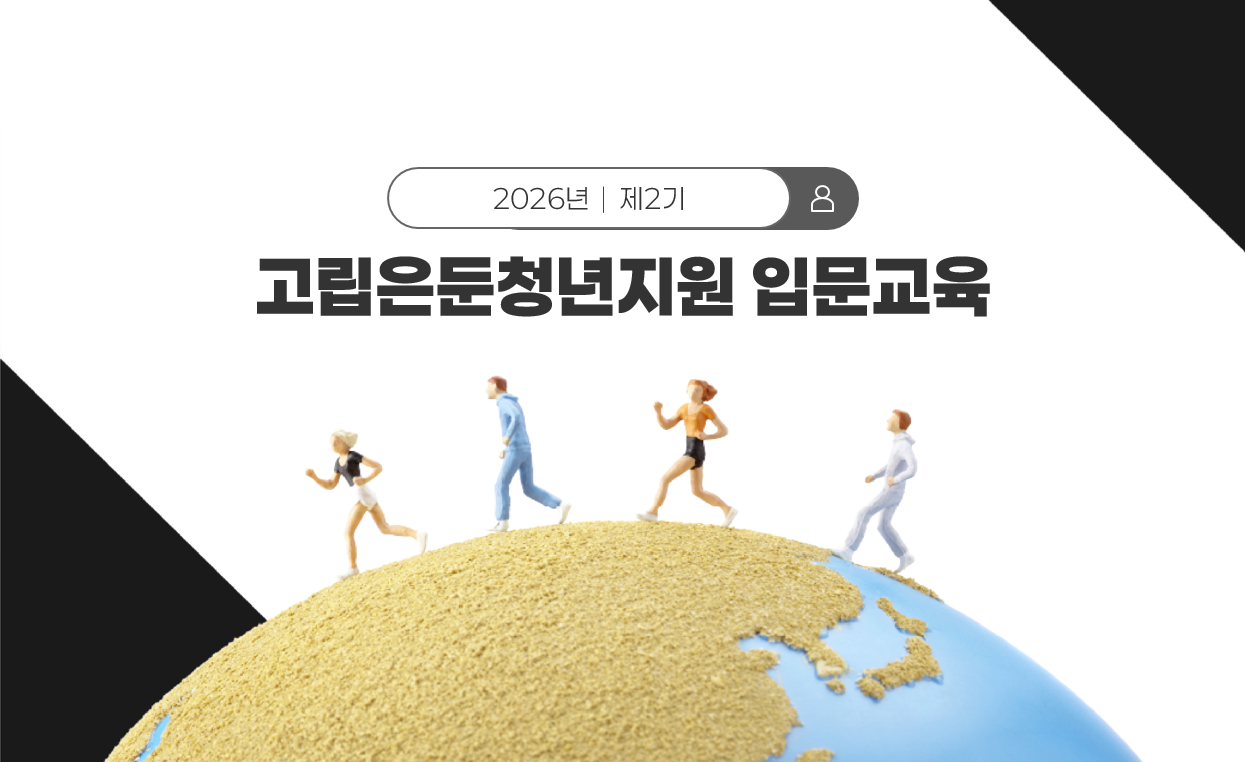 2026년 제2기 고립은둔청년지원 입문교육