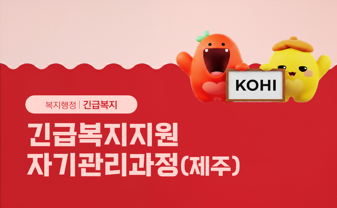 긴급복지지원자기관리과정(제주)