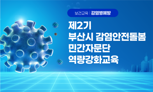  # 감염병   # 민간자문위원  # 부산시