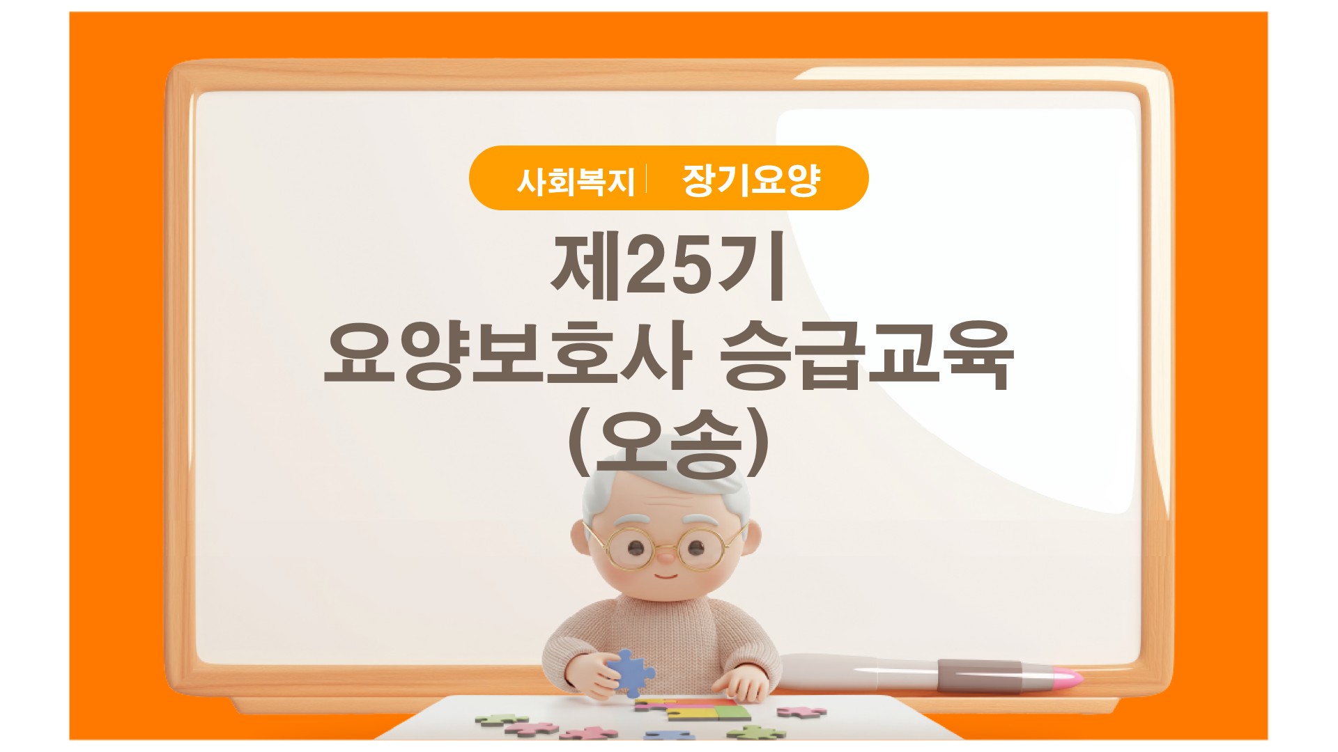 제25기 요양보호사승급교육