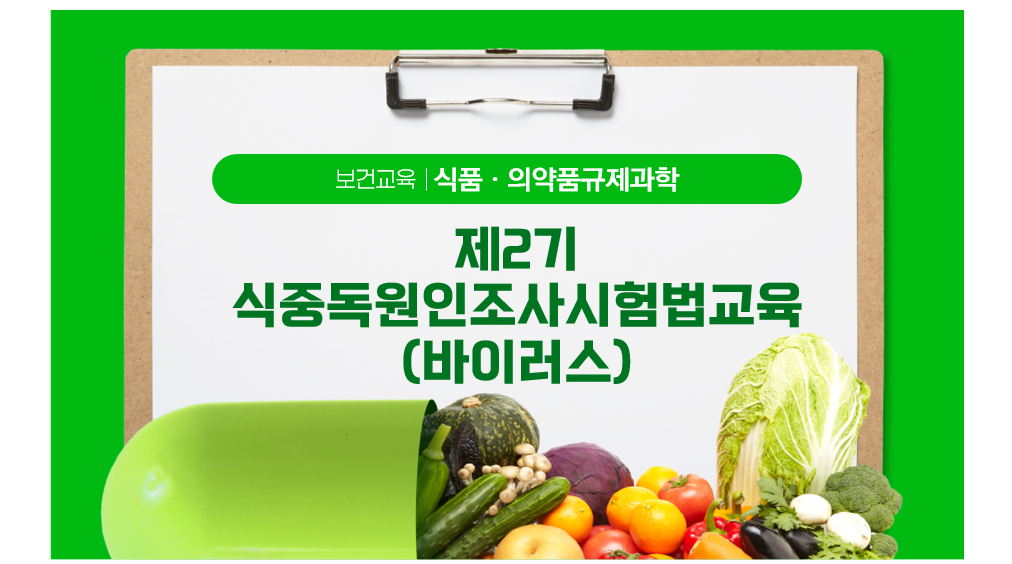 제2기 식중독원인조사시험법교육(바이러스)