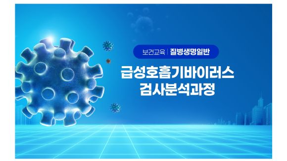 2026년 급성호흡기바이러스검사분석과정