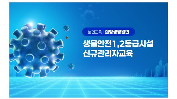 2026년 제2기 생물안전1,2등급시설신규관리자교육