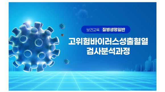 2026년 고위험바이러스성출혈열검사분석과정
