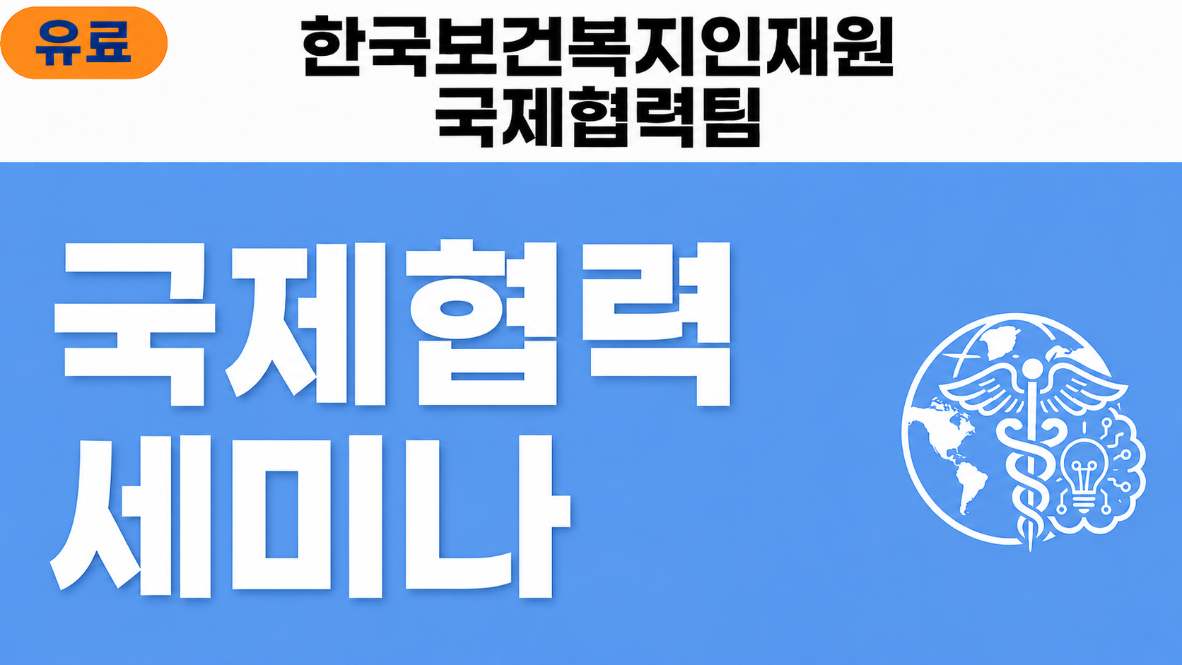 한국보건복지인재원 국제협력팀 국제협력세미나