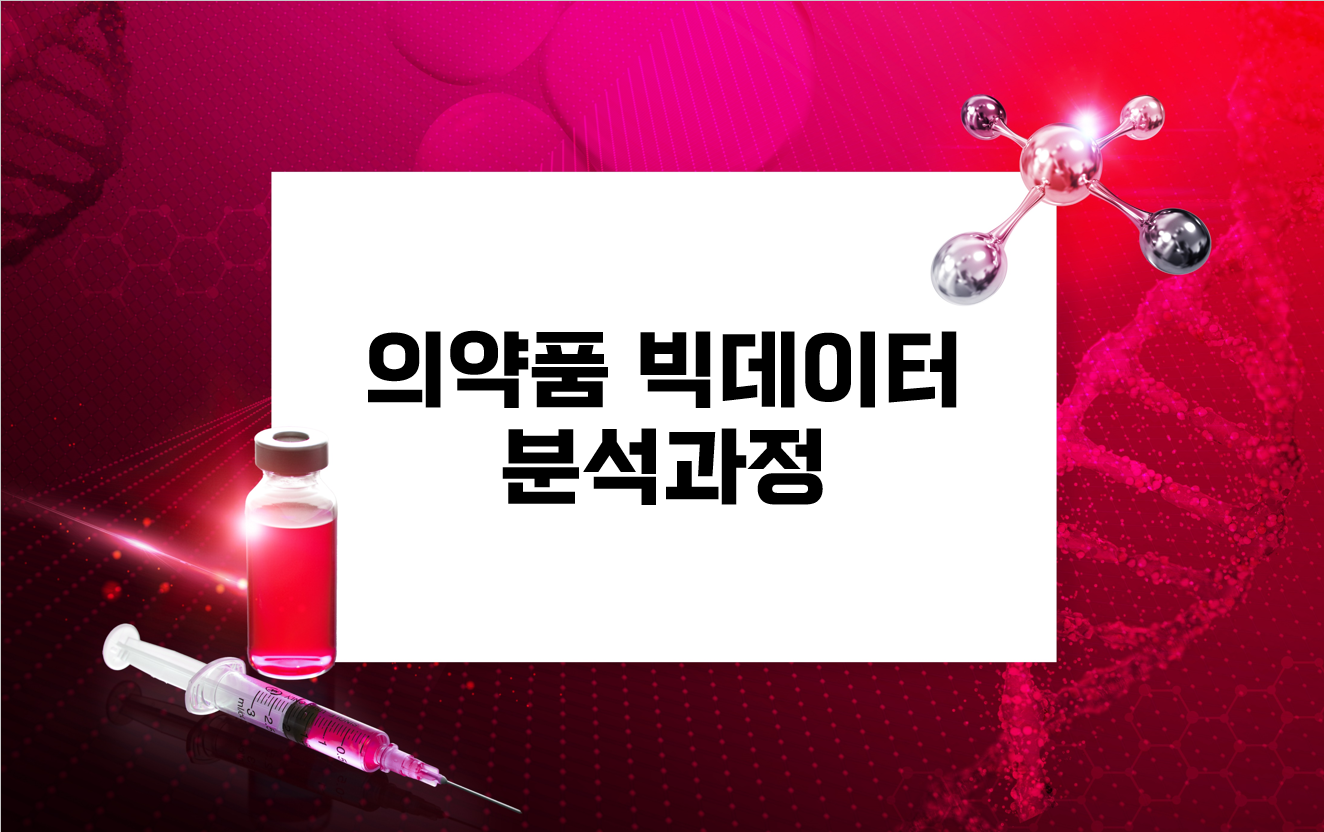 의약품빅데이터분석과정