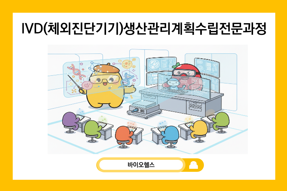 IVD(체외진단기기)생산관리계획수립전문과정
