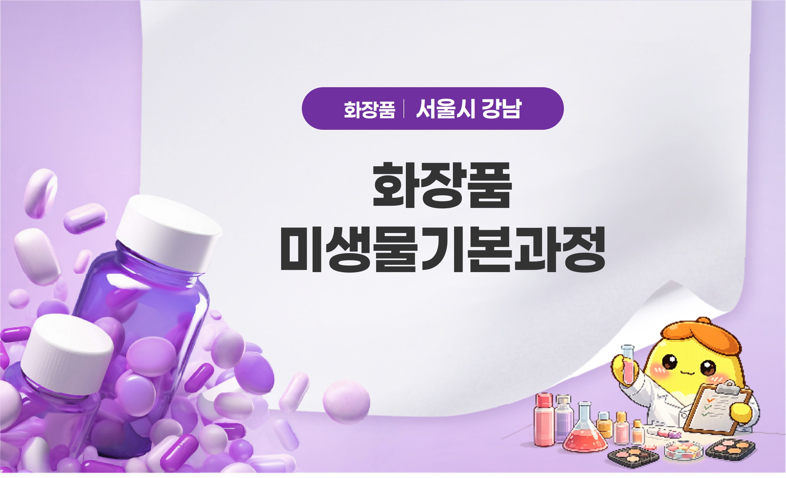 화장품미생물기본과정
