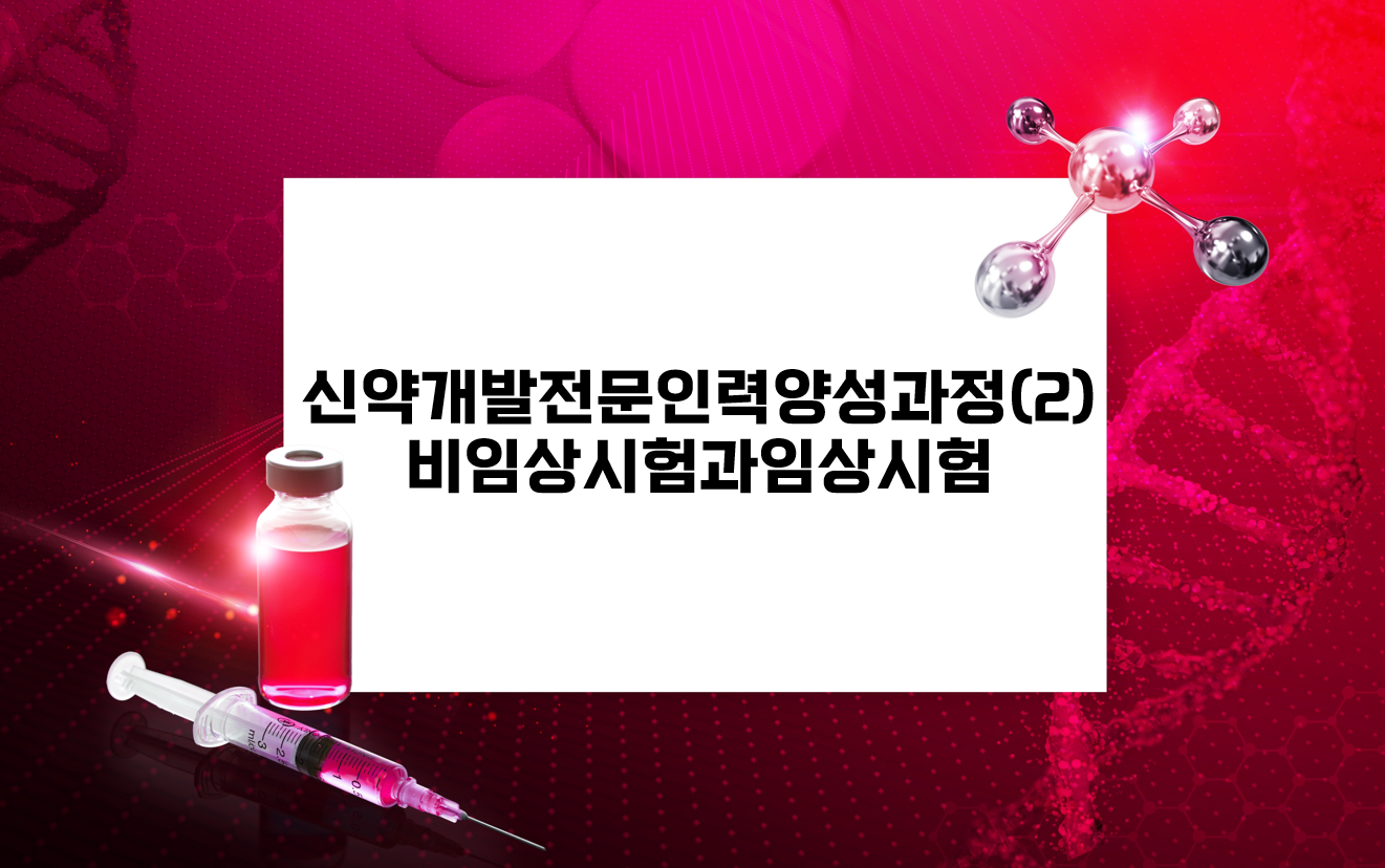 신약개발전문인력양성과정(2)비임상시험과임상시험