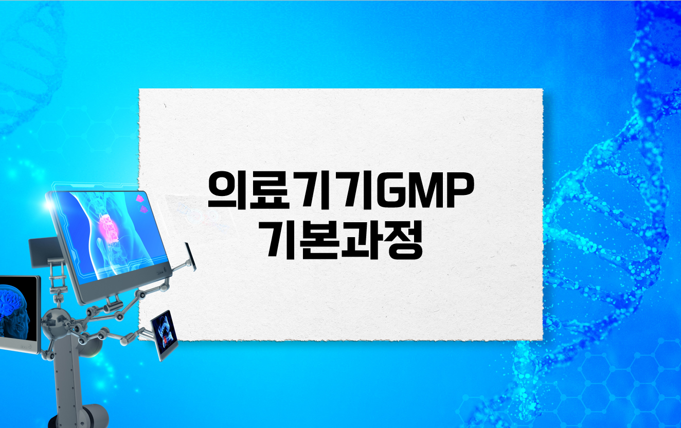의료기기GMP기본과정