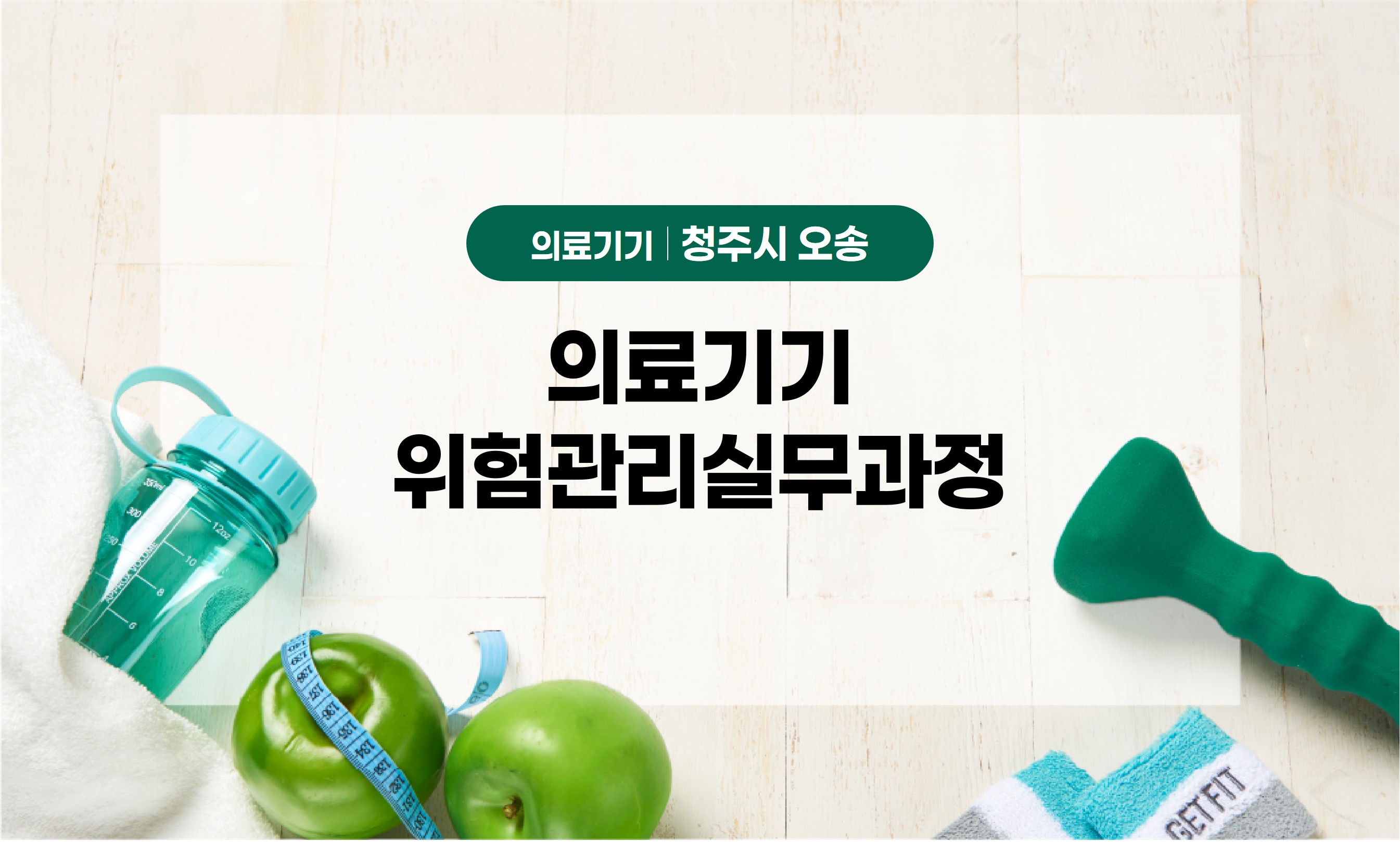 의료기기위험관리실무과정