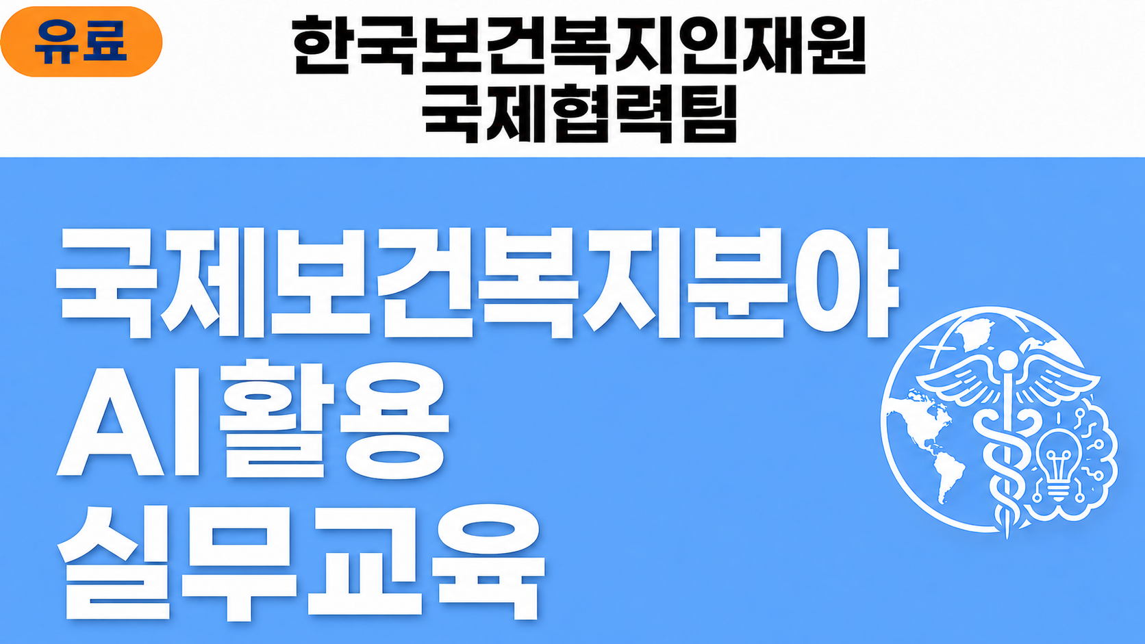 한국보건복지인재원 국제협력팀 국제보건복지분야 AI활용 실무교육