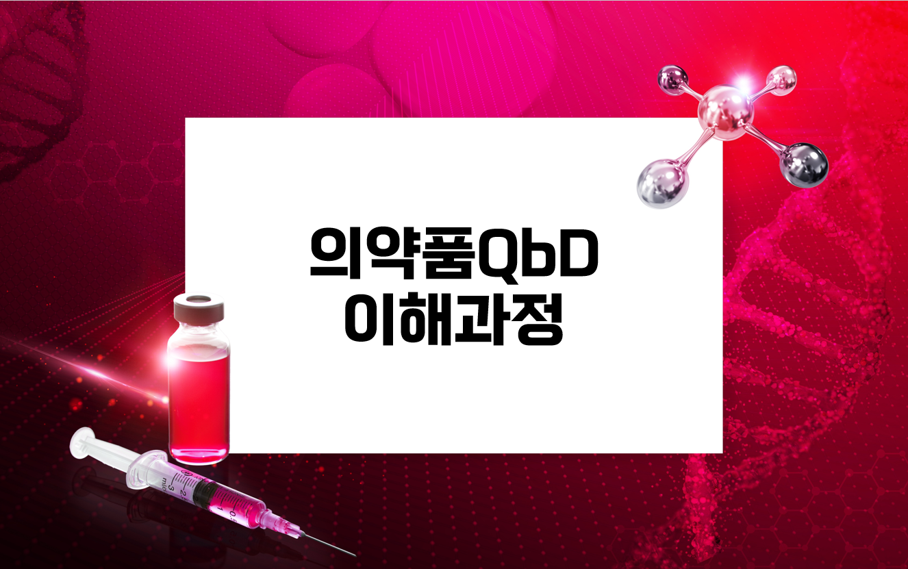 의약품QbD이해과정