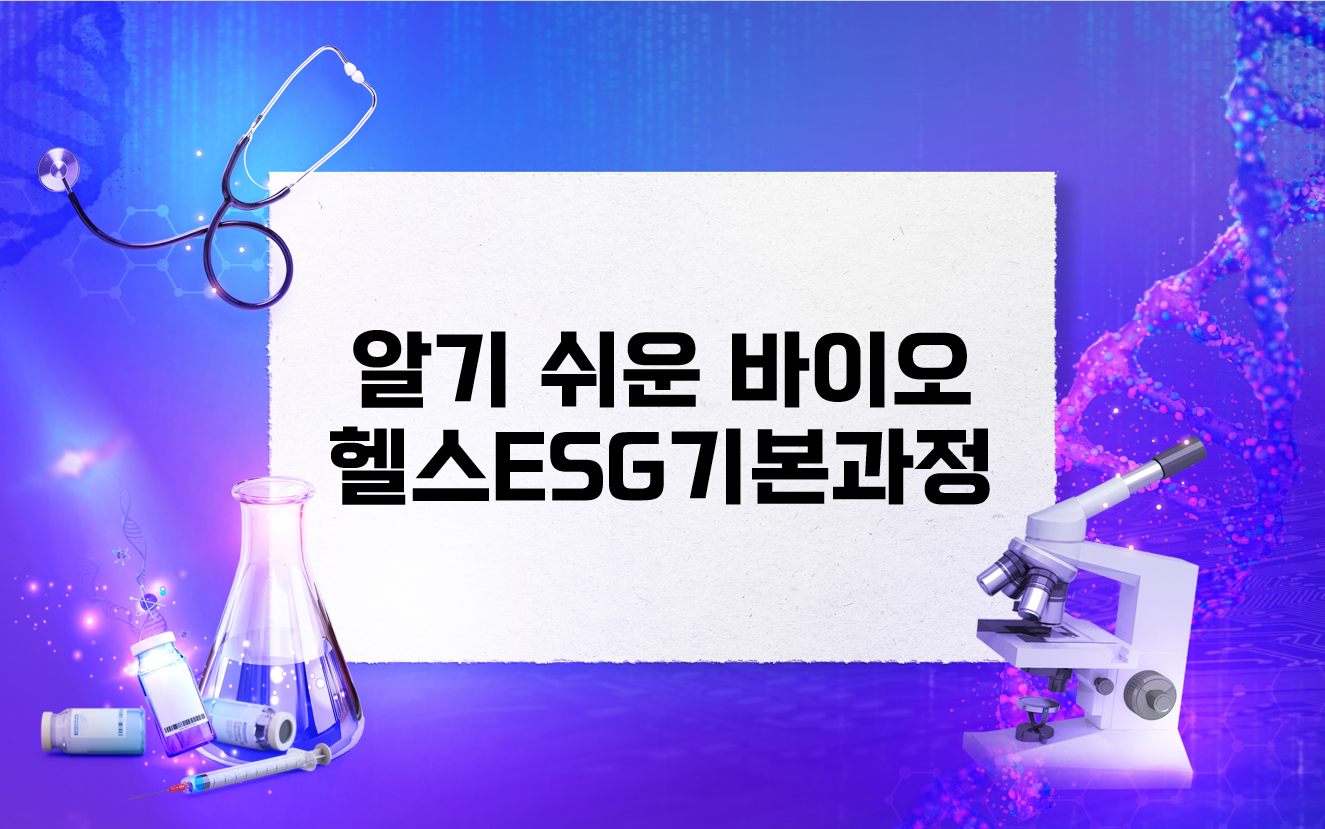 알기쉬운바이오헬스ESG기본과정