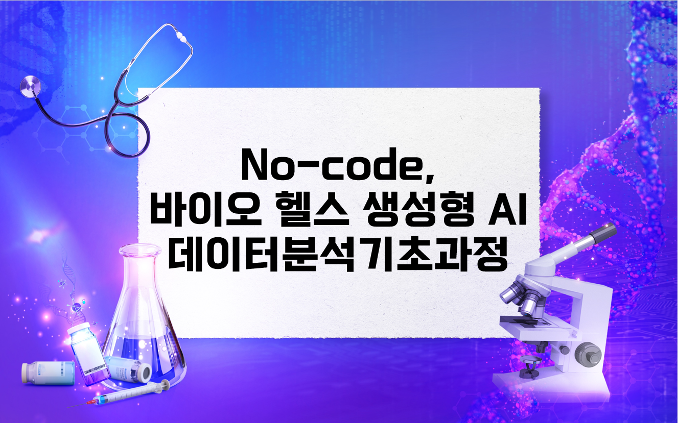No-code,바이오헬스생성형AI데이터분석기초과정