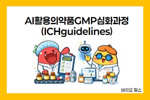 AI활용의약품GMP심화과정