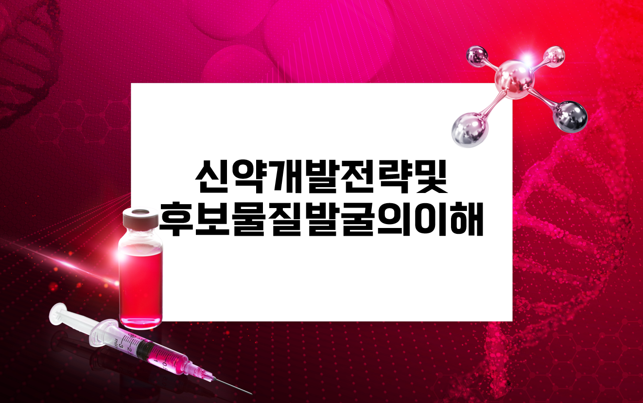 신약개발전략및후보물질발굴의이해