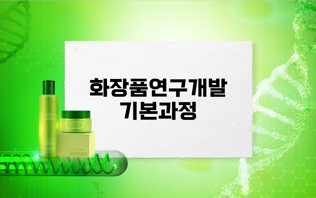 화장품연구개발기본과정
