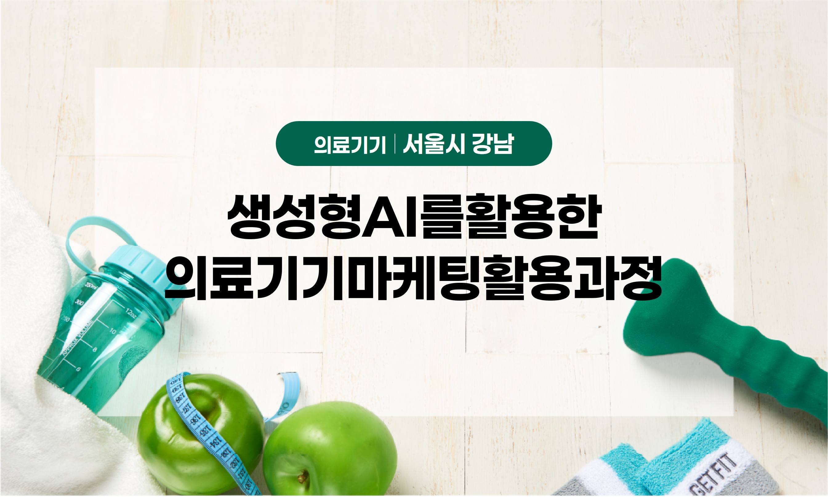 생성형AI를활용한의료기기마케팅콘텐츠활용과정