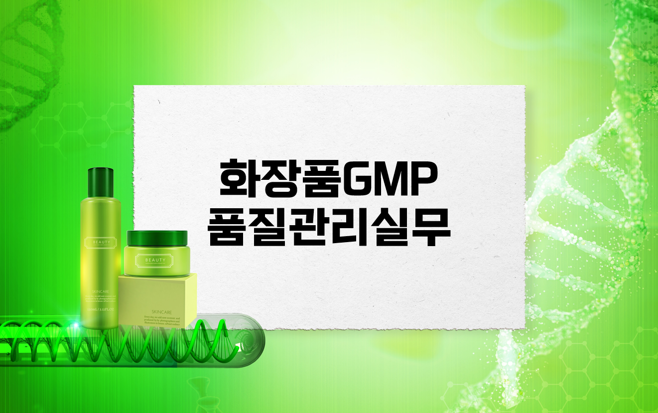 화장품GMP품질관리실무