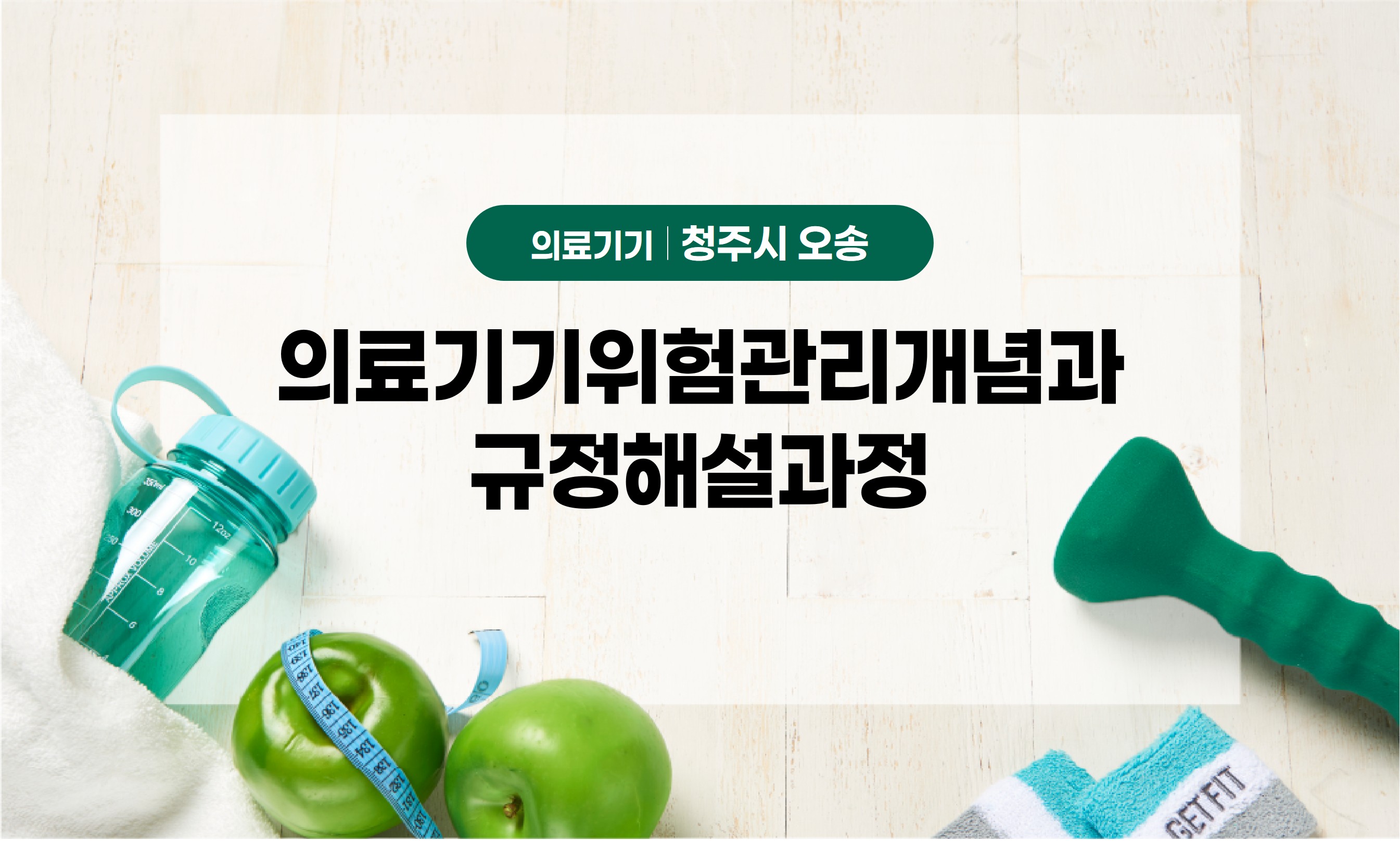 의료기기위험관리개념과규정해설과정