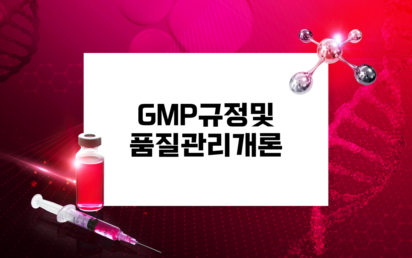 GMP규정및품질관리개론