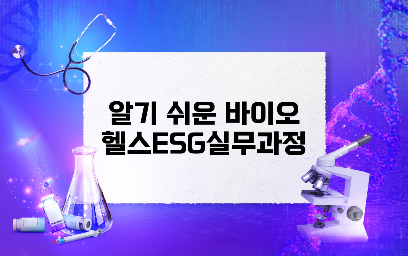알기쉬운바이오헬스ESG실무과정