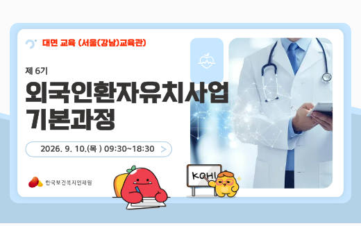 제 6기 외국환자유치사업 기본과정(대면교육서울(강남)교육관):2026.9.10.(목)09:30~18:30